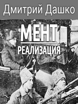 cover image of Мент. Реализация
